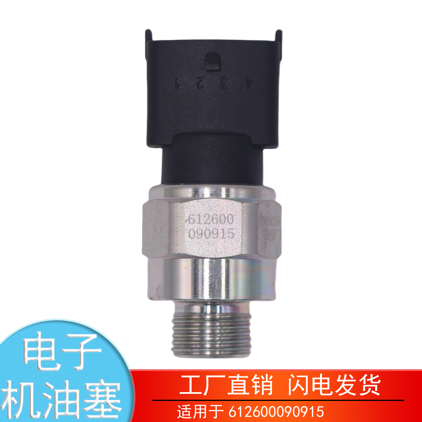612600090915潍柴德龙电子机油塞图片