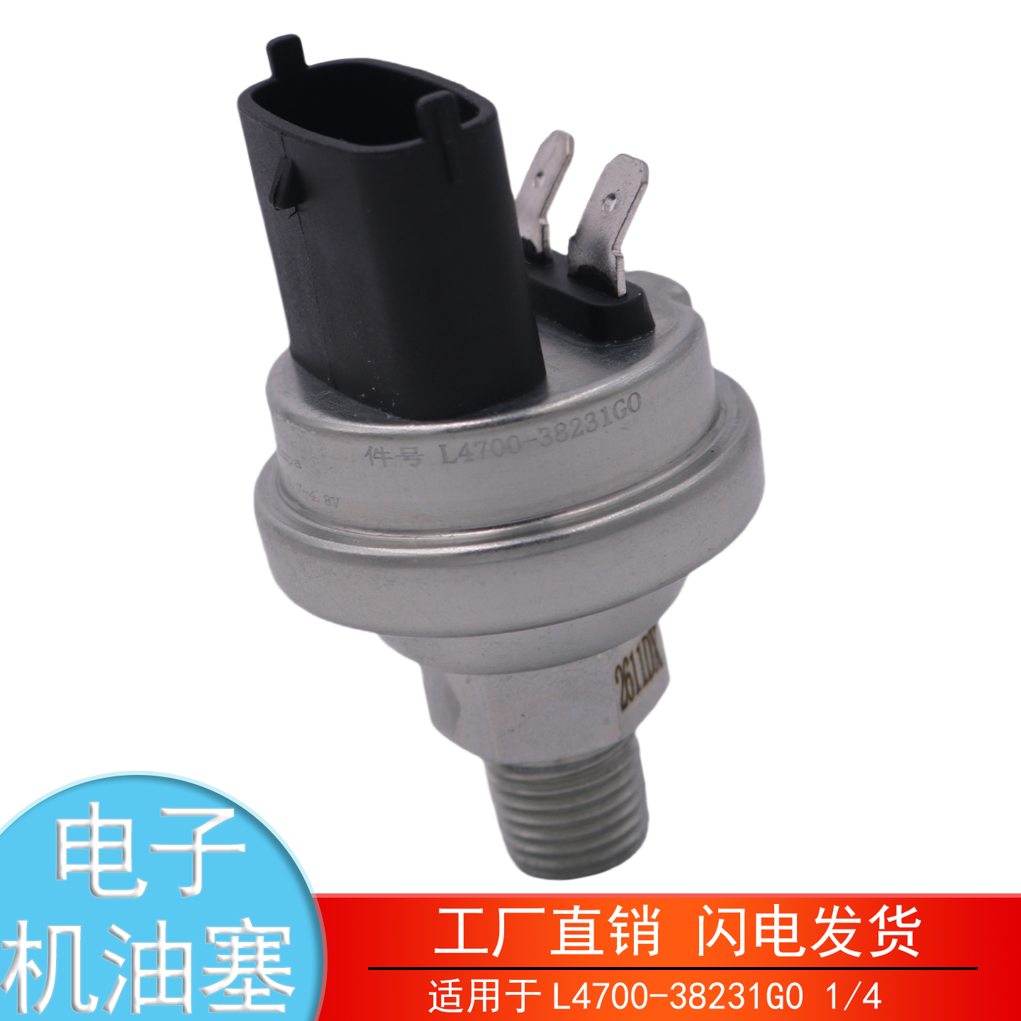 J3D00-SC0F1-38231G0电子机油塞