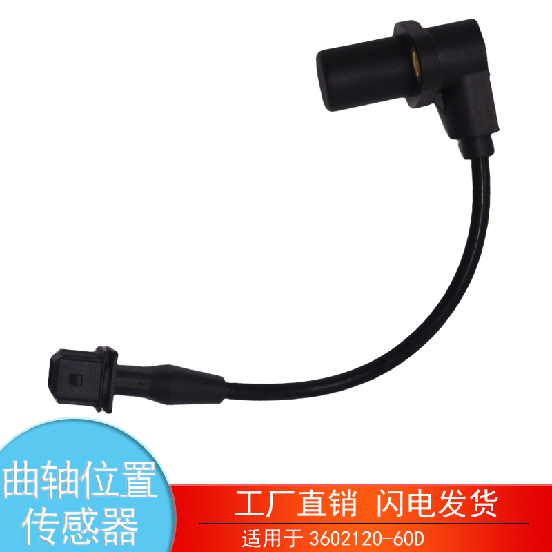3602120-60D解放曲轴位置传感器