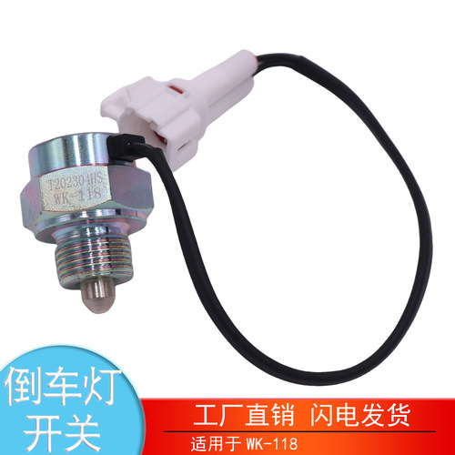 WK-118奥铃捷运欧马可倒车灯开关