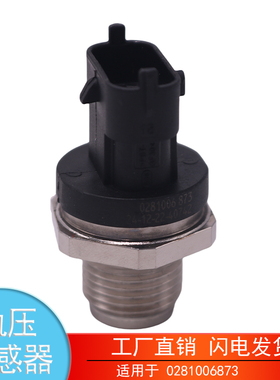 适用于0281006873康明斯沃尔沃发动机高压共轨压力传感器汽车配件