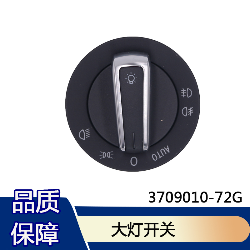 大灯开关3709010-72G