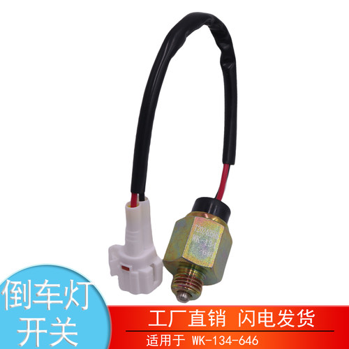 WK-134-646解放J6F倒车灯开关
