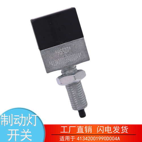 41342001990D004A凯马制动灯开关