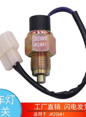 适配于JK236A1 JK236A2解放J6F虎VH变速箱倒车灯开关倒档开关配件