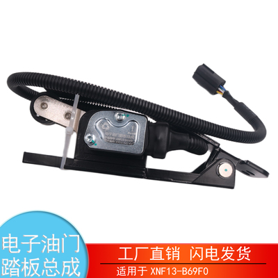 XNF13-B69F0康明斯电子油门踏板