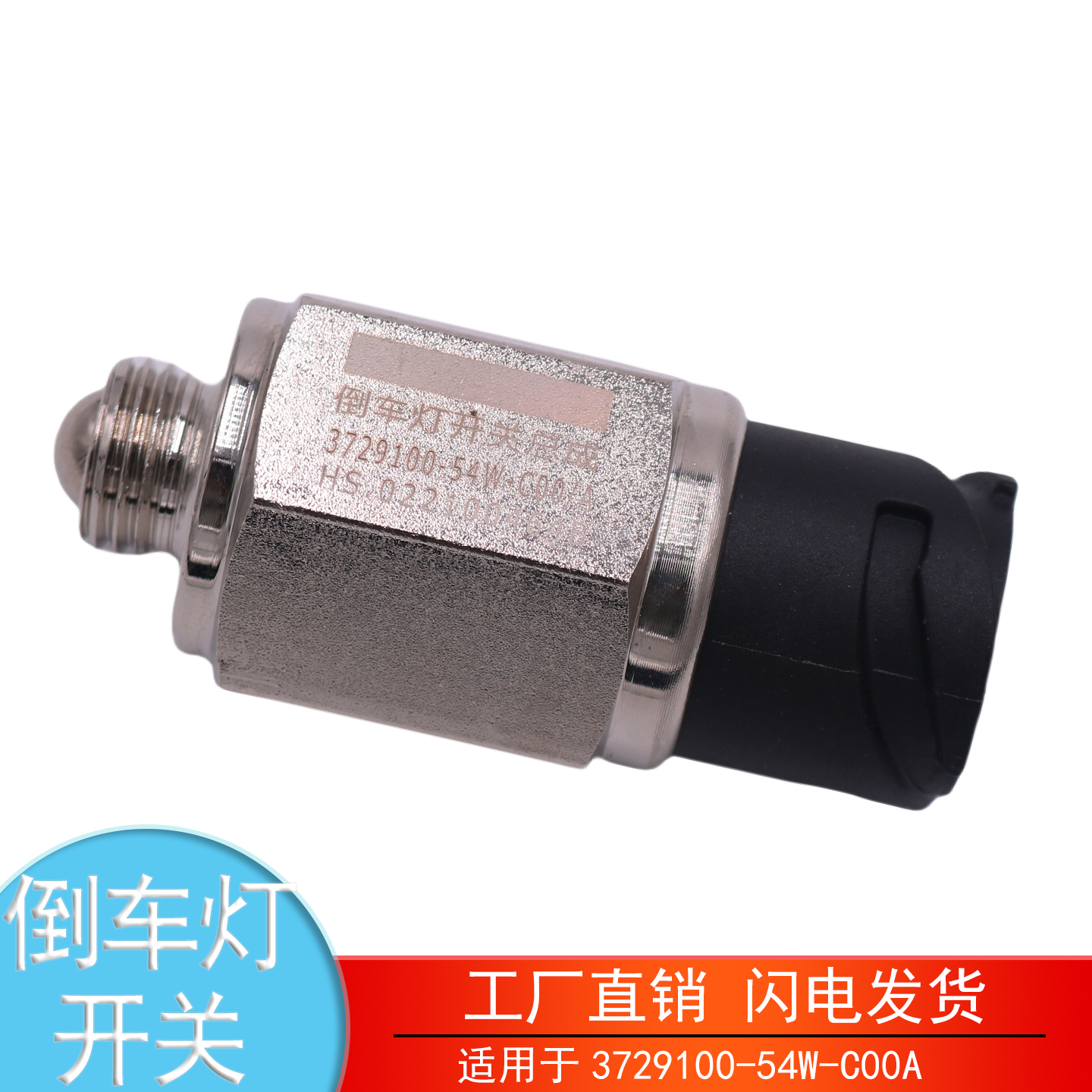 适配于3729100-3774010-54W-C00A 解放JH6J6P倒车灯开关空档开关
