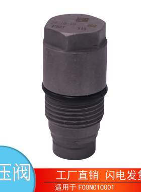 适用于F00N010001博世国六道依茨燃油共轨限压阀泄压阀F00N010028
