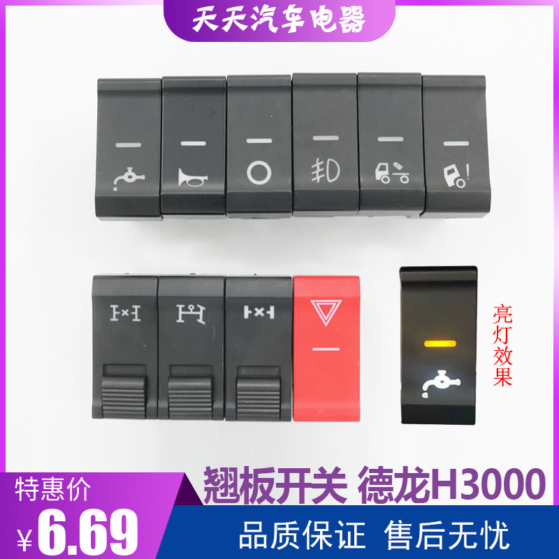 适配陕汽德龙H3000新M3000/L3000翘板开关喇叭改装淋水器滴水按钮