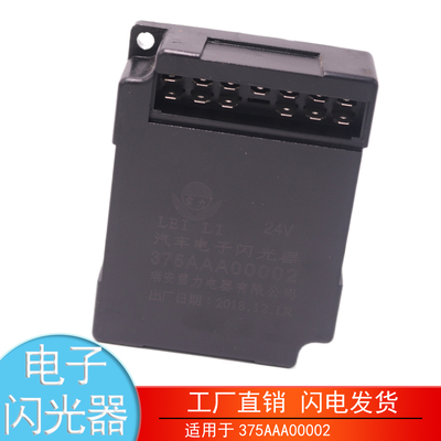 375AAA00002山西大运电子闪光器