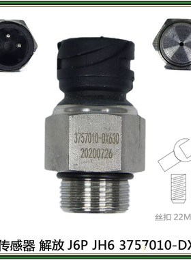 适用原厂一汽解放J6JH6气压传感器感应器空气感应塞3757010-DX630
