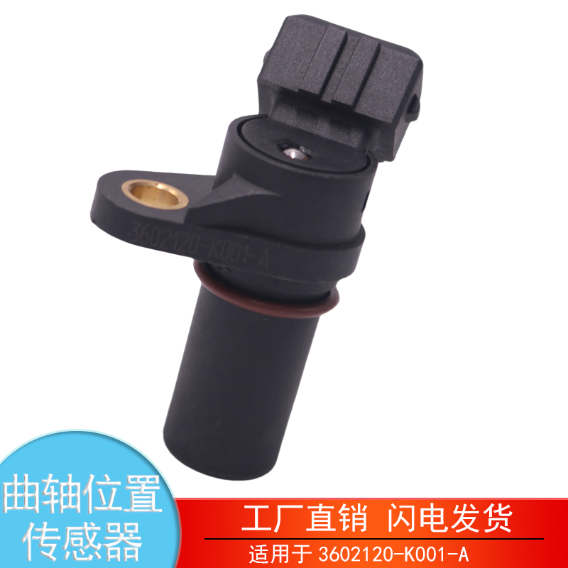 3602120-K001-A曲轴位置传感器