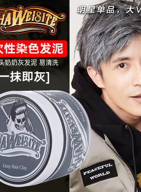 骷髅头奶奶灰发泥一次性染色发蜡男士定型白色灰色彩色造型发膏