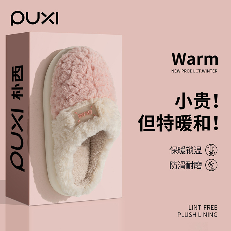 朴西拖鞋毛绒棉拖鞋女冬季居家室内保暖月子鞋防滑厚底棉拖鞋