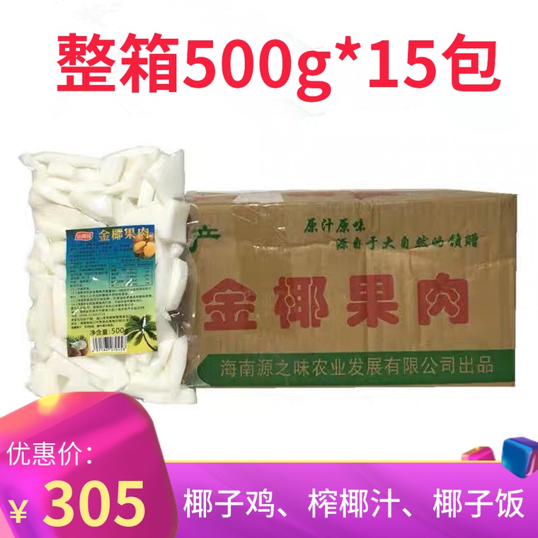 金椰果肉海南椰子肉即食500g*15包商用现榨椰汁椰子饭椰子炖鸡汤 零食/坚果/特产 椰子片 原图主图