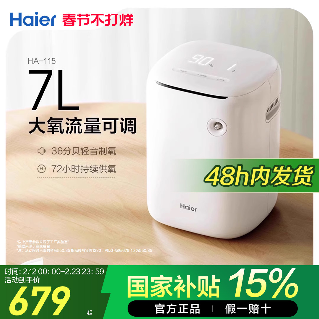 【国家补贴】海尔制氧机家用老人吸氧便携式家庭雾化小型高原车载