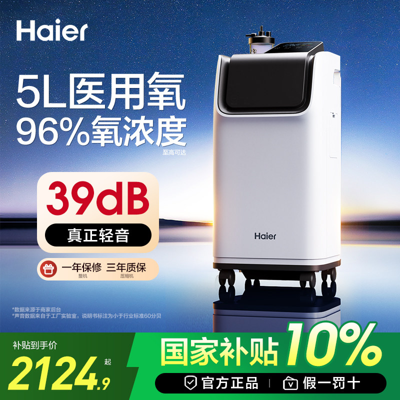 【国家补贴】海尔轻音5L医用氧