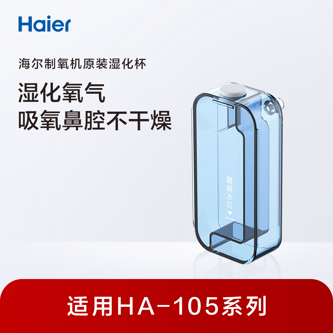 海尔制氧机原装湿化杯湿化瓶配件 保健用品 呼吸配件（非器械） 原图主图