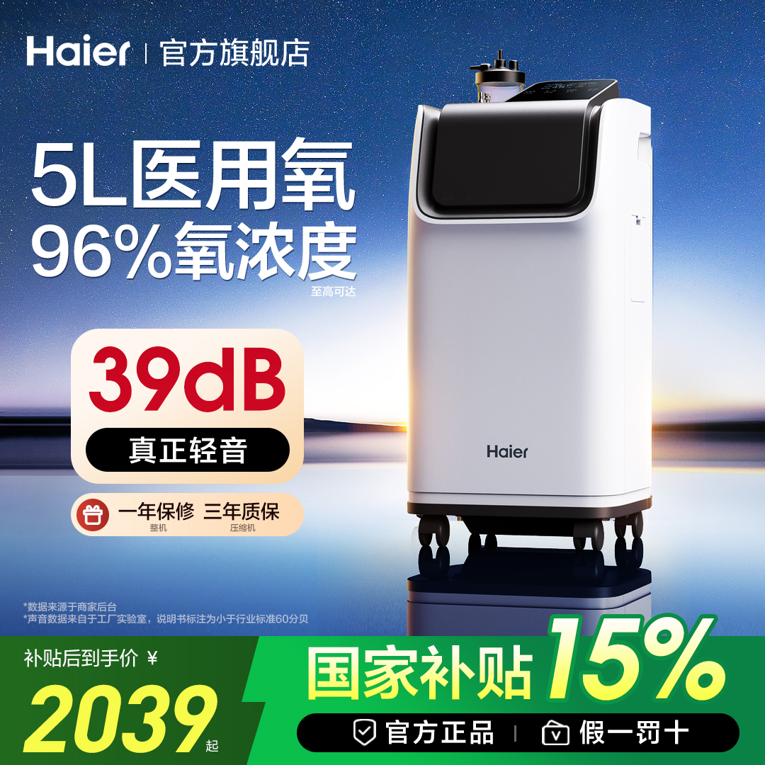 海尔轻音5L医用制氧机