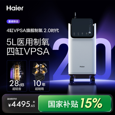 【重磅新品】海尔5L轻音医用制氧