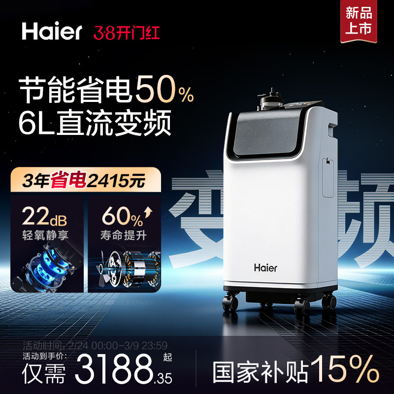 【22分贝】海尔6L升直流变频轻音医用级制氧机配呼吸机家用吸氧气