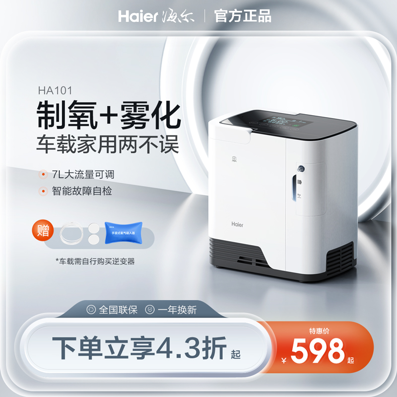 海尔制氧机家用老人小型车载高原便携式吸氧机孕妇专用雾化一体机|ruв категории ОТК лекарств/медицинское оборудование/МФПР товаров, медицинских принадлежностей, генератор кислорода - от Buy2taobao.com для оказания профессиональной услуги покупки агента Taobao
