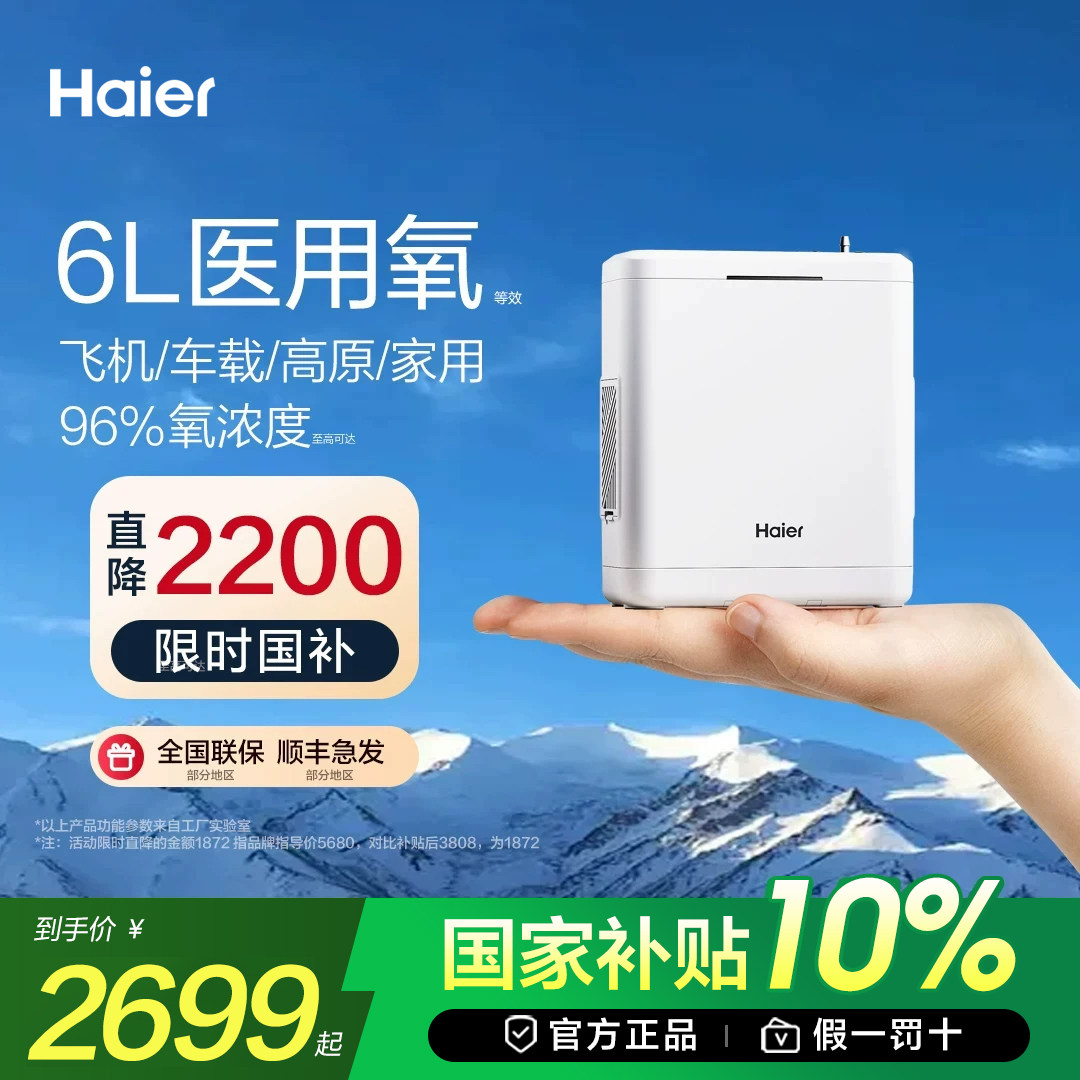 海尔6L大氧流等效医用便携制氧机