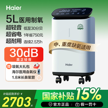【国家补贴】海尔轻音5L医用制氧机家用老人一体小型吸氧507w同款