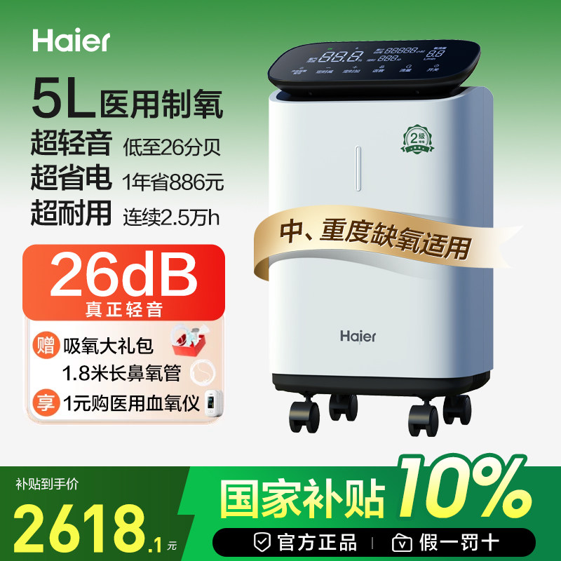 【3年省电2650元】海尔5L节能氧