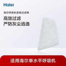 海尔【单水平】呼吸机过滤棉家用配件空气滤芯过滤棉芯呼吸器配件