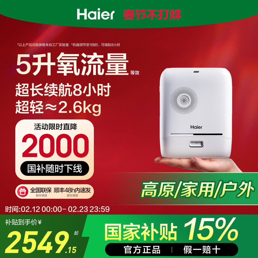 【国家补贴】海尔便携式制氧机户外随身高原车载氧气机小型老人