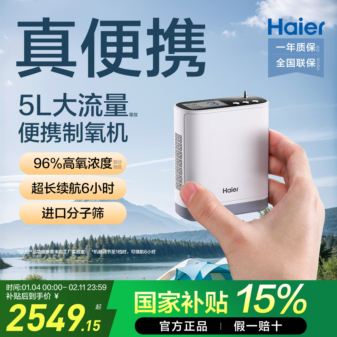 【国家补贴】海尔便携制氧机随身户外小型吸氧机老人孕妇高原车载