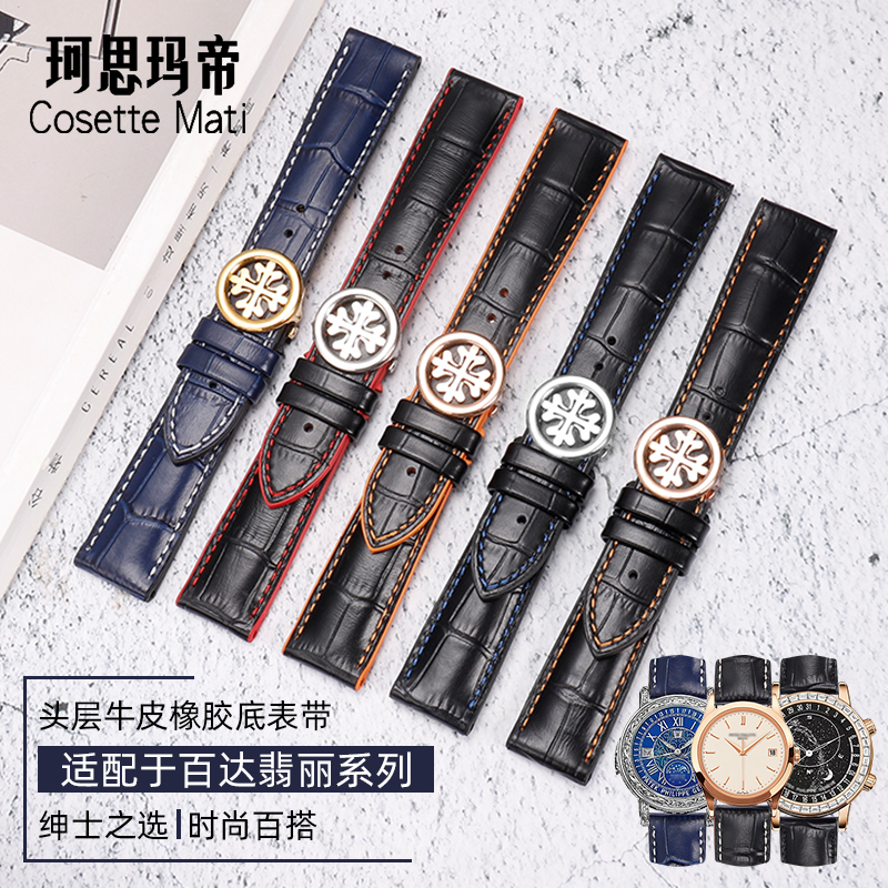 珂思百达翡丽手表表带男橡胶表带