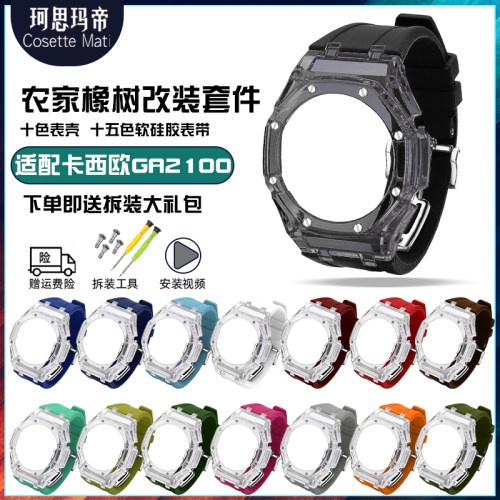 珂思卡西欧农家橡树改装2100表壳