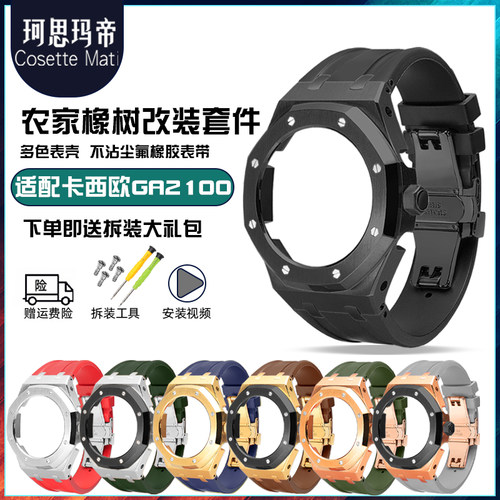 珂思卡西欧GA-21002110改装表壳