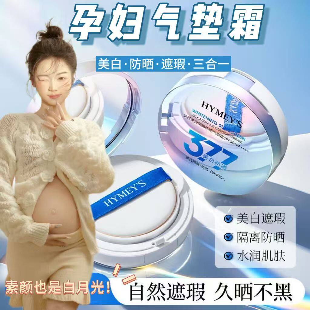 花间孕妇377美白隔离防晒气垫霜SPF50+PA++++不油腻妆粉底液bb霜