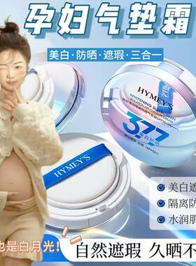 花间孕妇377美白隔离防晒气垫霜SPF50+PA++++不油腻妆粉底液bb霜