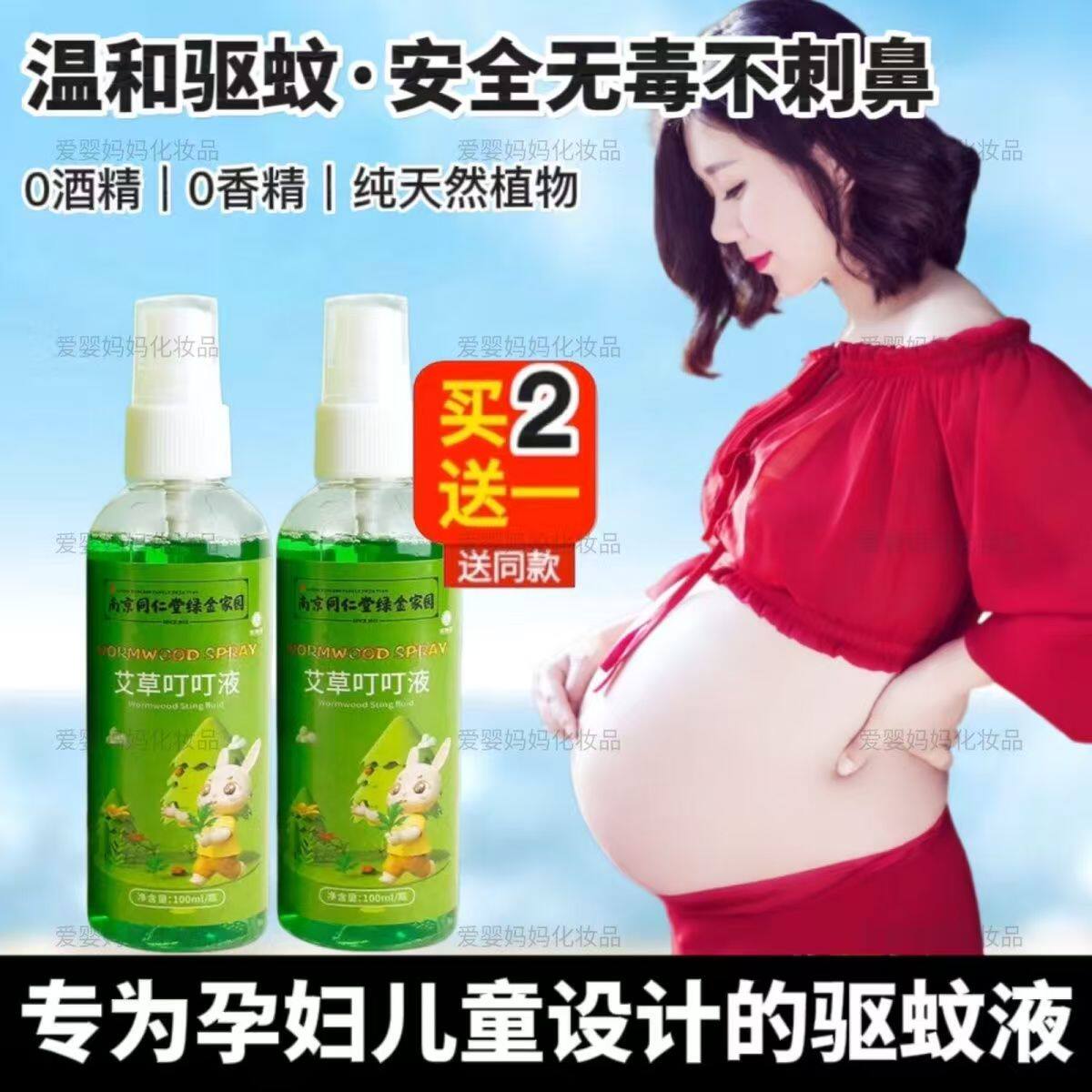 孕妇婴儿艾草驱蚊液止痒花露水防蚊宝宝专用喷雾哺乳期怀孕期神器