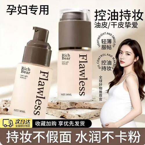 孕妇轻薄美肌粉底液遮瑕显白持久不脱妆不卡粉干皮奶油肌bb霜学生