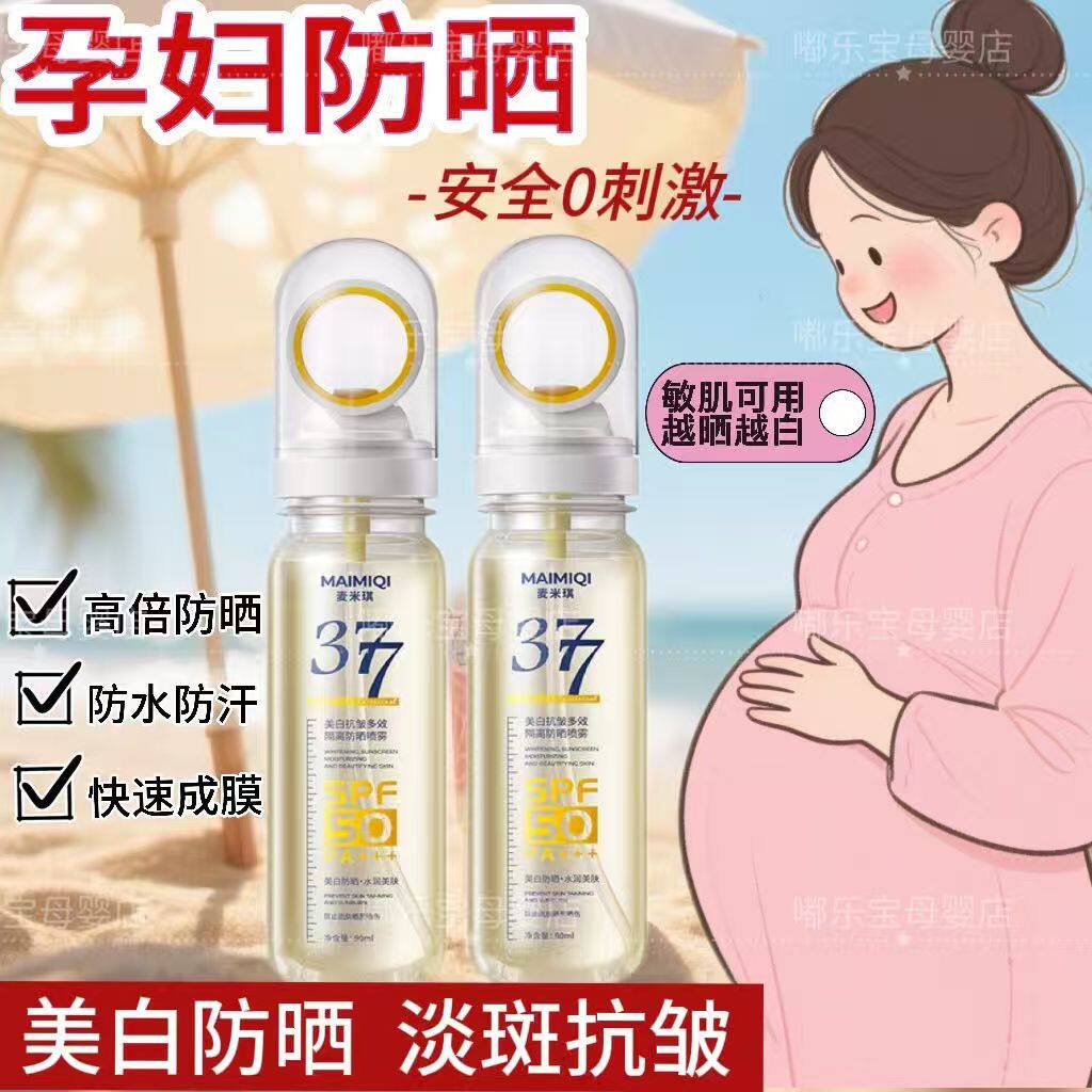 孕妇专用377美白防晒喷雾防紫外线高倍防晒乳哺乳期防晒霜bb霜cc