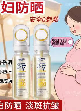孕妇专用377美白防晒喷雾防紫外线高倍防晒乳哺乳期防晒霜bb霜cc