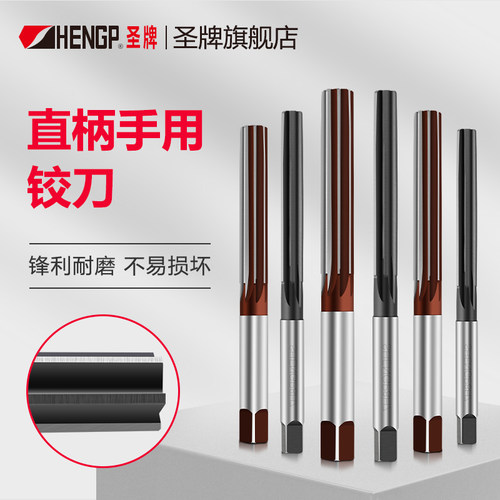 圣牌SHENGP直柄手用铰刀H8