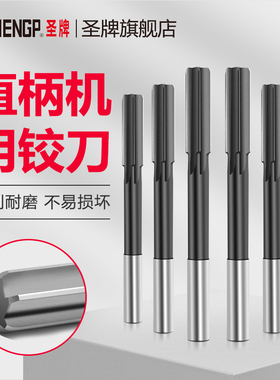 圣牌SHENGP 直柄机用铰刀 3 3.5 4 4.5 5 5.5MM H7