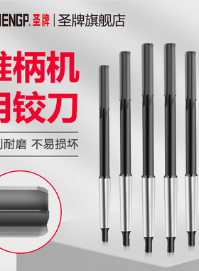 圣牌SHENGP 直柄机用铰刀 3 3.5 4 4.5 5 5.5MM H8