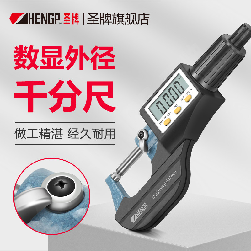 圣牌数显外径千分尺0-25mm精度0.001电子螺旋测微器仪高精度丝卡