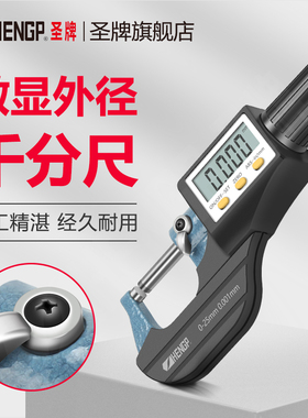 圣牌数显外径千分尺0-25mm精度0.001电子螺旋测微器仪高精度丝卡