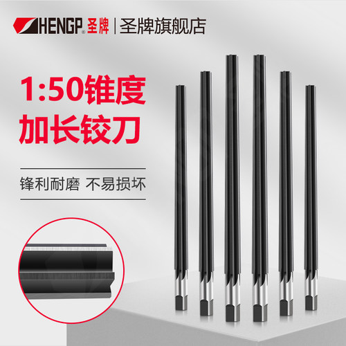 圣牌SHENGP加长150锥度销子铰刀