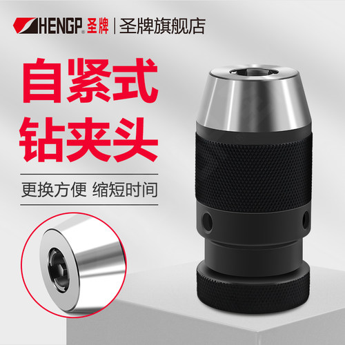 自紧式钻夹头机床附件