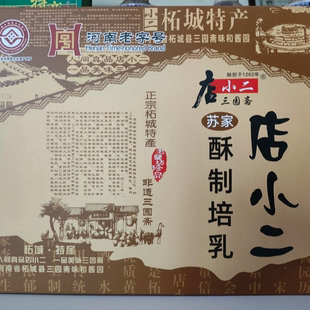 河南特产柘城店小二豆腐乳自制腐乳手工正宗酥制4瓶装X200g礼盒装