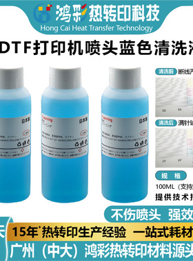 鸿彩DTF打印机喷头蓝色清洗剂疏通管道I3200 xp600保养清洗液